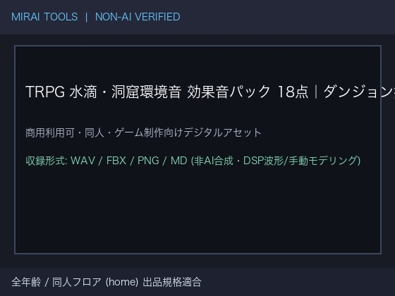 TRPG 水滴・洞窟環境音 効果音 大全パック 18点|ダンジョン探索/地下水路/濡れた足音|商用フルライセンス・合本版 WAV 48kHz