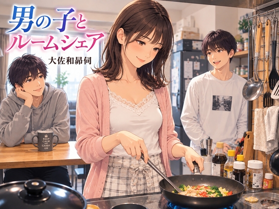 男の子とルームシェア