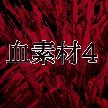血素材4