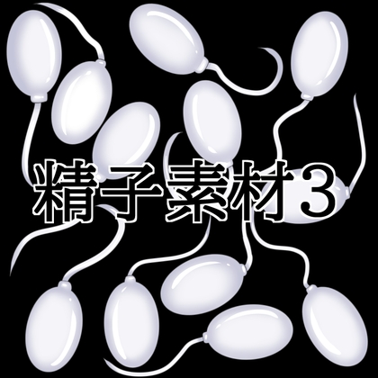 「精子素材3」(水の木)