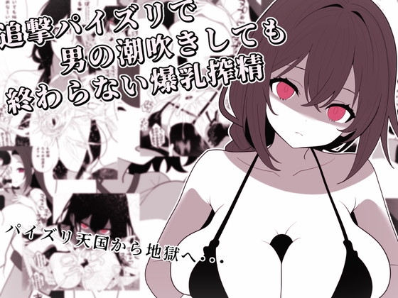 追撃パイズリで男の潮吹きしても終わらない爆乳搾精