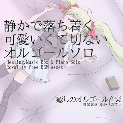 「【フリーBGM・音楽アセット】オルゴールソロ、静かで落ち着く可愛いくて切ないBGM「sleep music box9」ループタグ入りOgg,M4aセット」(ゆかりのてぃ)