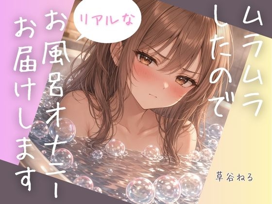 「ムラムラしたのでリアルなお風呂オナニーお届けします」(ねてもうてるわ)