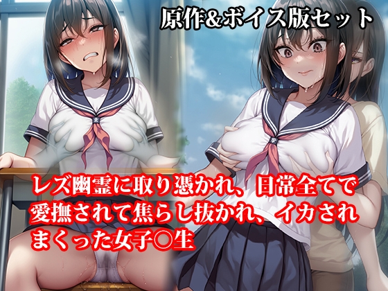 「『レズ幽霊に取り憑かれ、日常全てで愛撫されて焦らし抜かれ、イカされまくった女子○生』原作&音声版セット」(淫乱テディベア)