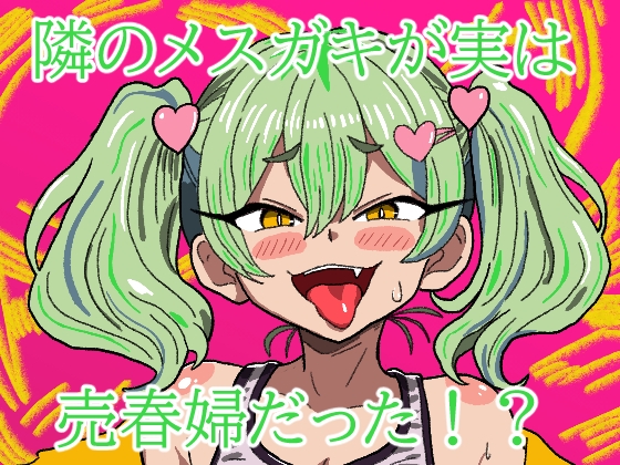 隣のメ○ガキが実は売春婦だった!?