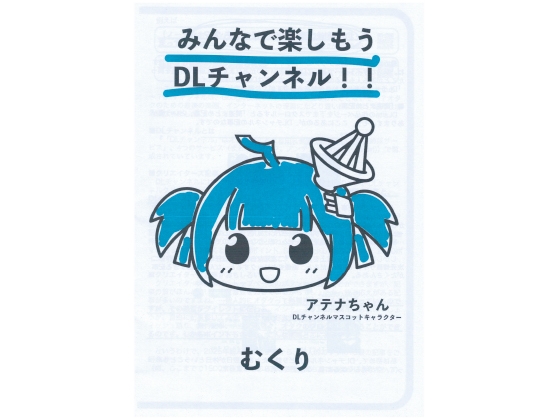 みんなで楽しもうDLチャンネル！！