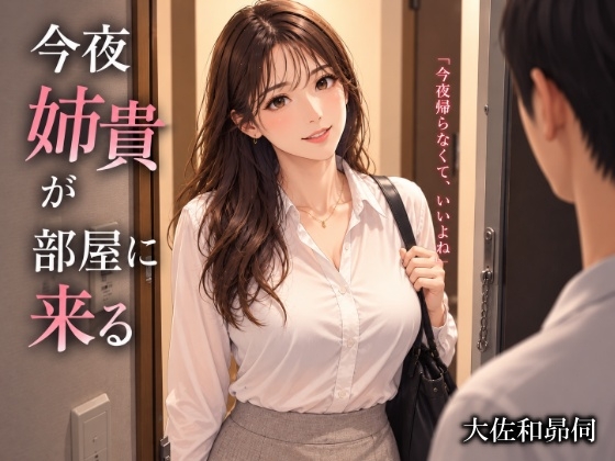 「今夜姉貴が部屋に来る」(大佐和昴伺)