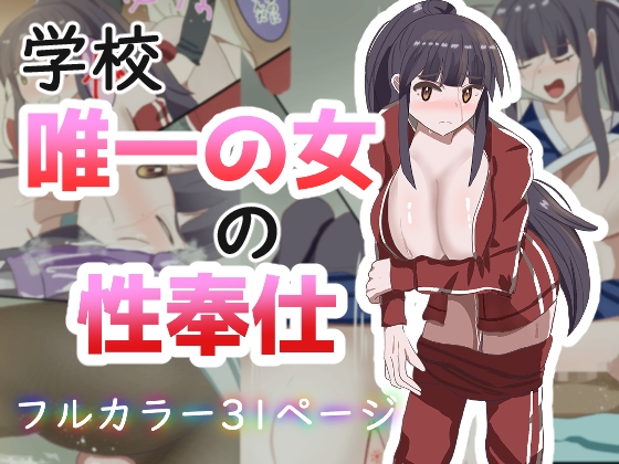 「学校で唯一の女の性奉仕」(あの時の青い缶詰)