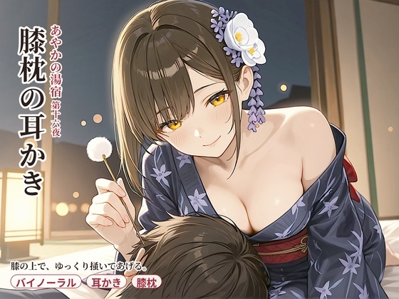 「【看板娘×膝枕】あやかの湯宿ささやき日記 第十六夜 膝枕の耳かき【耳かき・囁きASMR】」(asobo)
