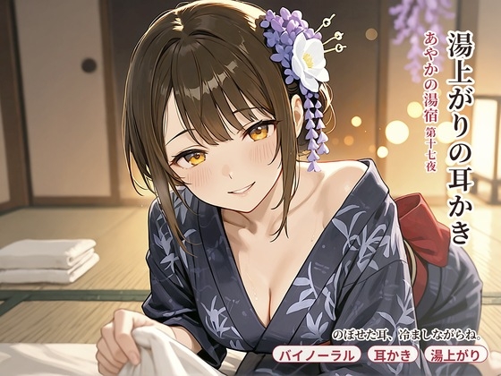 「【看板娘×湯上がり膝枕】あやかの湯宿ささやき日記 第十七夜 湯上がりの耳かき【耳かき・囁きASMR】」(asobo)