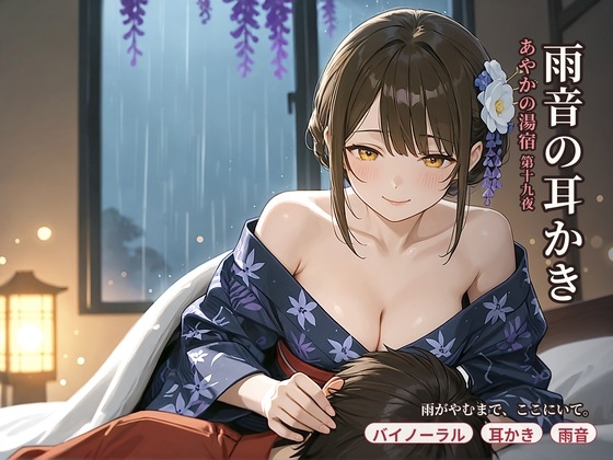 「【看板娘×ひざまくら】あやかの湯宿ささやき日記 第十九夜 雨音の耳かき【耳かき・添い寝・囁きASMR】」(asobo)