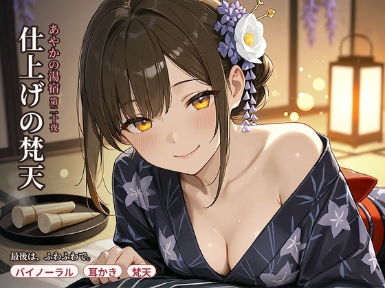 【耳かき×仕上げ梵天】あやかの湯宿ささやき日記 第二十夜 仕上げの梵天【耳かき・梵天・囁きASMR】