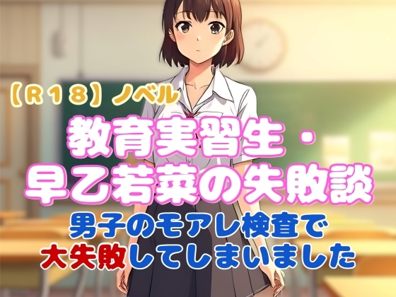 「【R18】ノベル 『教育実習生・早乙若菜の失敗談』～男子のモアレ検査で大失敗してしまいました～」(羞恥の体験くらぶ)