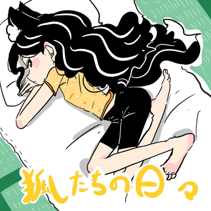 「狐たちの日々」(セレブの紳士)