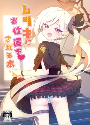 「ムツキにお仕置きされる本」(ExtendZamonas)