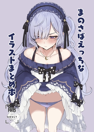 「まのさばえっちなイラストまとめ本」(ふるせるふ)