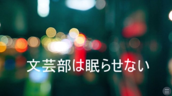「文芸部は眠らせない☆おふれこ！ 第一巻」(珈琲フロートコレクティブ)