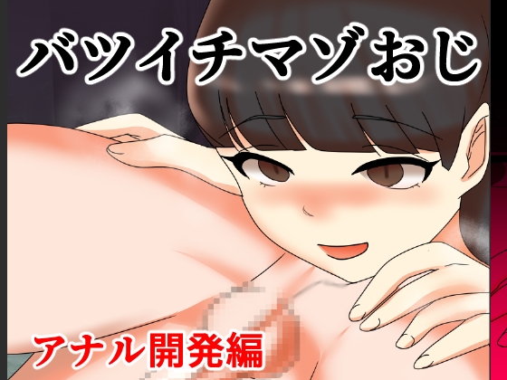 「バツイチマゾおじ アナル開発編」(へいわ堂)