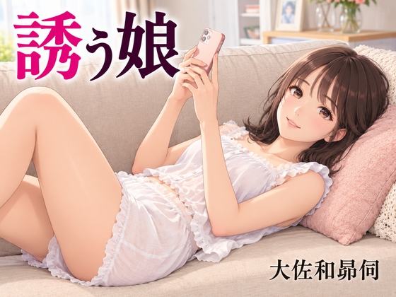 「誘う娘」(大佐和昴伺)