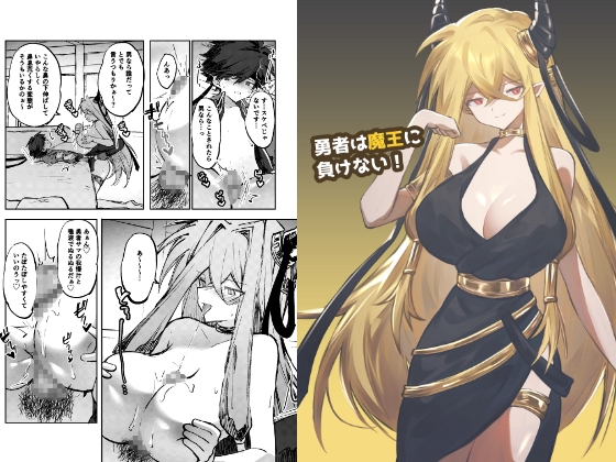 「勇者は魔王に負けない！」(居炉裏)