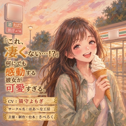 「これ、凄くない…!?」何にでも感動する彼女が可愛すぎる。