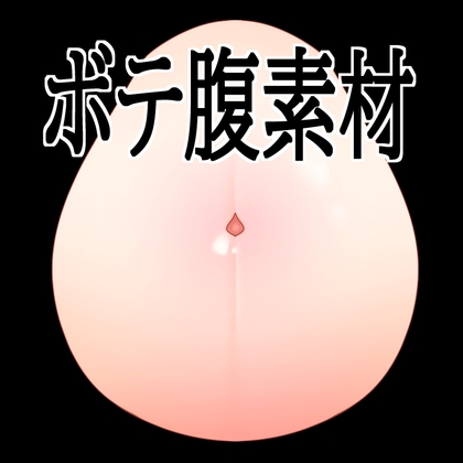 「ボテ腹素材」(水の木)