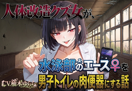 「人体改造クズ女が、水泳部のエース♀を男子トイレの肉便器にする話」(夜色)