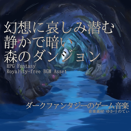 【フリーBGM・音楽アセット】幻想に哀しみ潜む静かで暗い森ダンジョン「Sorrow Forest」Wave
