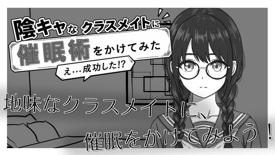 陰キャなクラスメイトに催○術をかけてみた