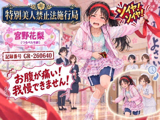 「【特別美人禁止法施行局】おしっこしたくてお腹が痛い〜我慢できない!【宮野花梨(つるぺた年齢) 】」(特別美人禁止法施行局)