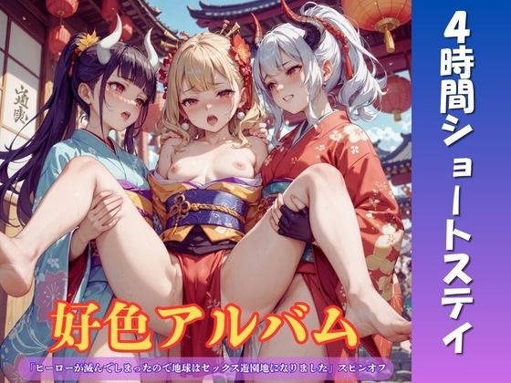 「好色アルバム 4時間ショートステイ」(闇妖精)