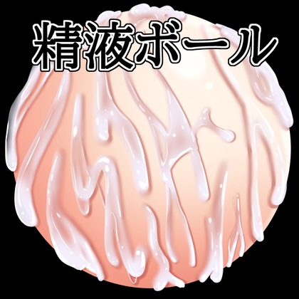 「精液ボール」(水の木)