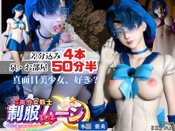 【美少女戦士】真面目才女あみちゃんに性を教える【裸体POV差分込み4本約50分半|セー○ームーン・mizun○ami】