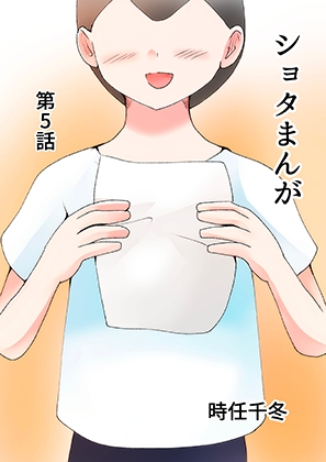 ショタまんが(5)