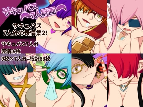 「サキュバス7人計画「表情集2」」(空想世界人)