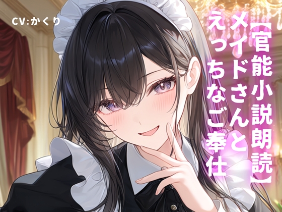【官能小説朗読】メイドさんとえっちなご奉仕
