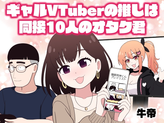 ギャルVTuberの推しは同接10人のオタク君
