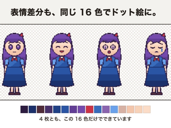 「差分ドット絵一括変換 ～立ち絵と表情差分を、同じパレットでまとめてドット絵に～」(点検堂)