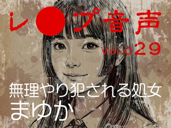 「【レ◯プ音声】vol.029 無理やり犯される処女 まゆか」(tumugiko@novel)