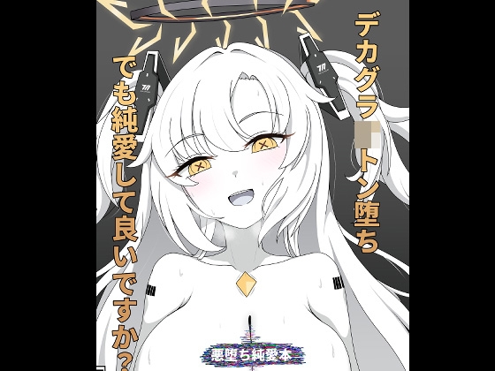 デカグラ〇トン堕ちでも純愛して良いですか?