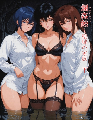 「爛姦蝕 聖域の家族 下巻」(夢釣屋)