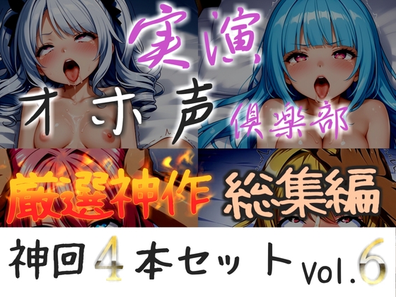 「約160分収録✨【実演オホ声倶楽部総集編】神回限定✨4本まとめ売り大ボリューム作✨【 雪蓮黎途。 敦賀あさぎ 祈唯手みりゅぅ】」(実演オホ声倶楽部)