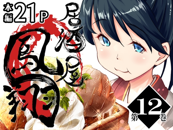 「居酒屋鳳翔 12」(柚子桃ジャム)