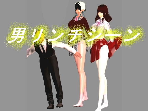 「男リンチシーン」(テラジ)