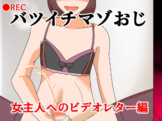 バツイチマゾおじ 女主人へのビデオレター編