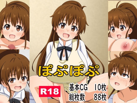 「ぽぷぽぷ」(モブモブ)