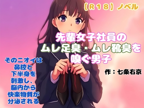 「【R18】ノベル『先輩女子社員のムレ足臭・ムレ靴臭を嗅ぐ男子』」(羞恥の体験くらぶ)