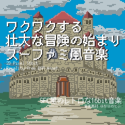 【フリーBGM・音楽アセット】スーファミ風、ワクワクする壮大な冒険の始まり「Opening 16bit」ループタグ入りOgg,M4aセット