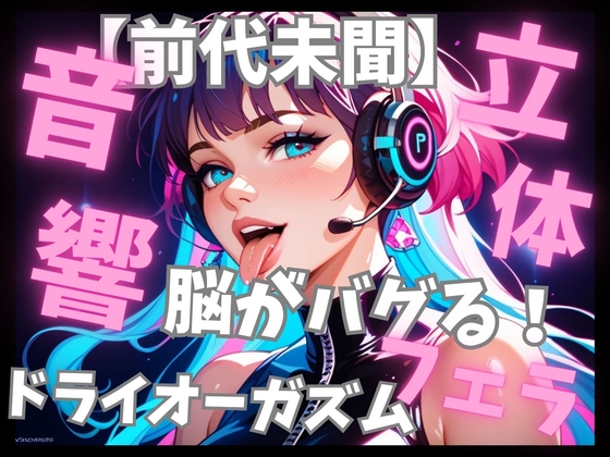 「【前代未聞立体音響】脳がバグる周波数催○音楽と密着フェラ音で無限ドライオーガズム」(音喘-ONZEN-〜喘ぎ×極上サウンドの脳溶け立体音響〜)