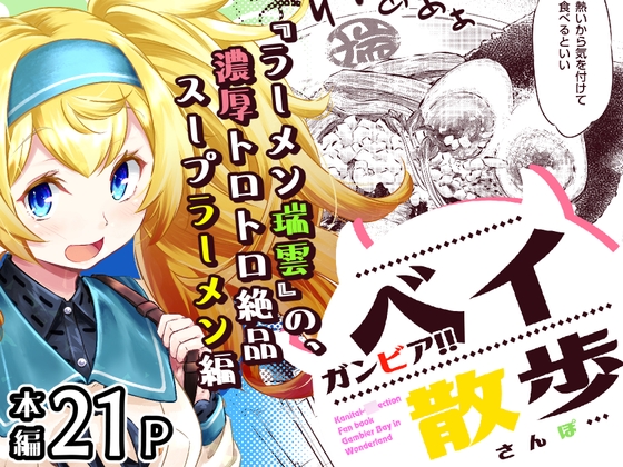 「ガンビア!!ベイ散歩」(柚子桃ジャム)